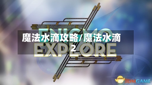 魔法水滴攻略/魔法水滴2