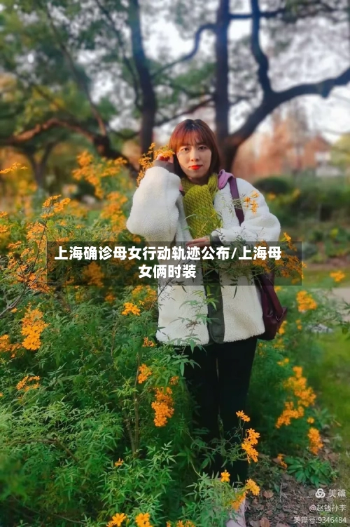 上海确诊母女行动轨迹公布/上海母女俩时装-第2张图片