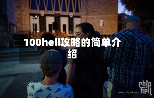 100hell攻略的简单介绍