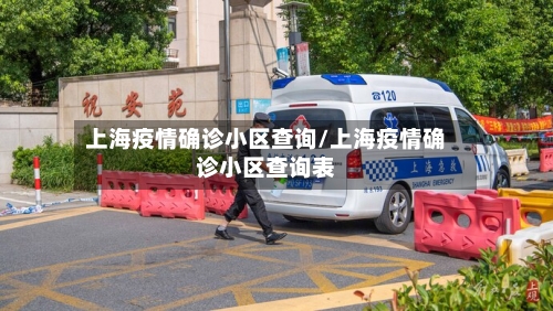 上海疫情确诊小区查询/上海疫情确诊小区查询表-第3张图片