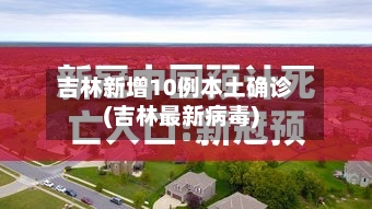 吉林新增10例本土确诊(吉林最新病毒)