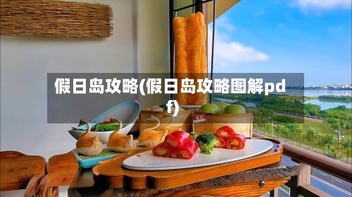 假日岛攻略(假日岛攻略图解pdf)