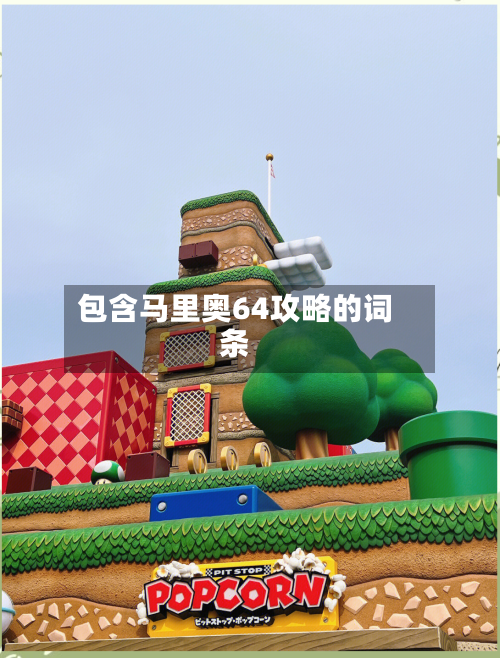 包含马里奥64攻略的词条