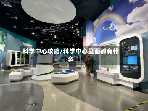 科学中心攻略/科学中心里面都有什么