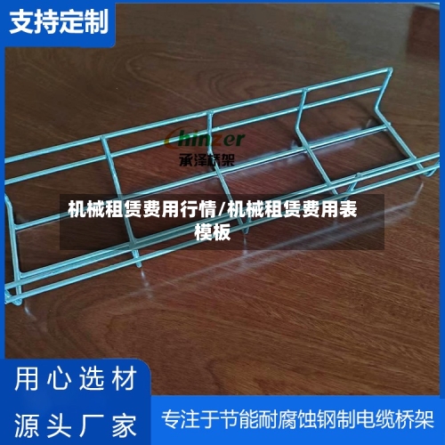 机械租赁费用行情/机械租赁费用表模板-第2张图片