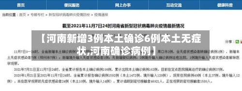 【河南新增3例本土确诊6例本土无症状,河南确诊病例】-第3张图片