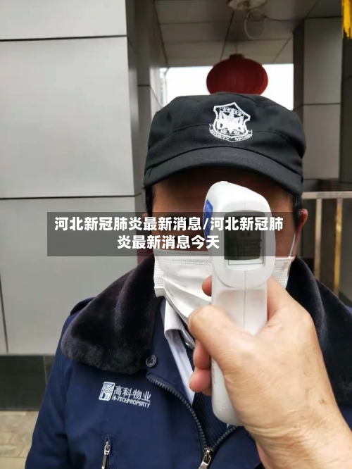 河北新冠肺炎最新消息/河北新冠肺炎最新消息今天