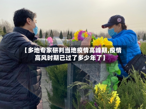 【多地专家研判当地疫情高峰期,疫情高风时期已过了多少年了】-第2张图片