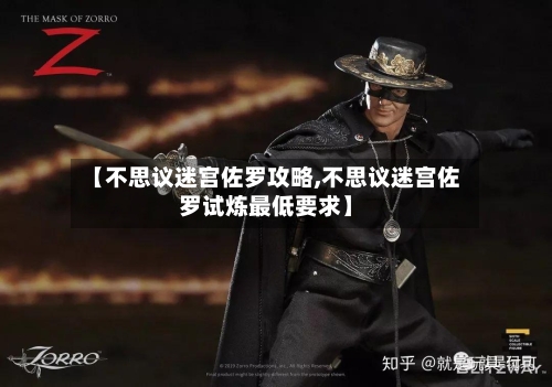 【不思议迷宫佐罗攻略,不思议迷宫佐罗试炼最低要求】-第2张图片