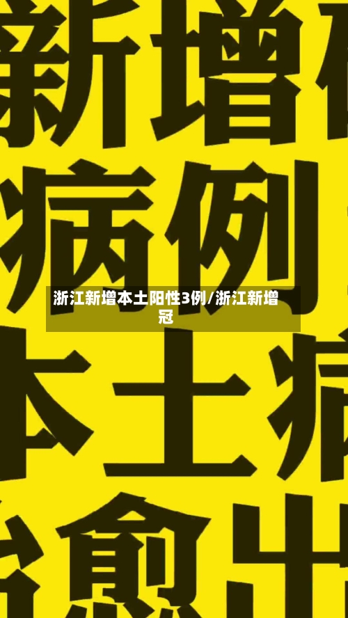 浙江新增本土阳性3例/浙江新增冠-第3张图片