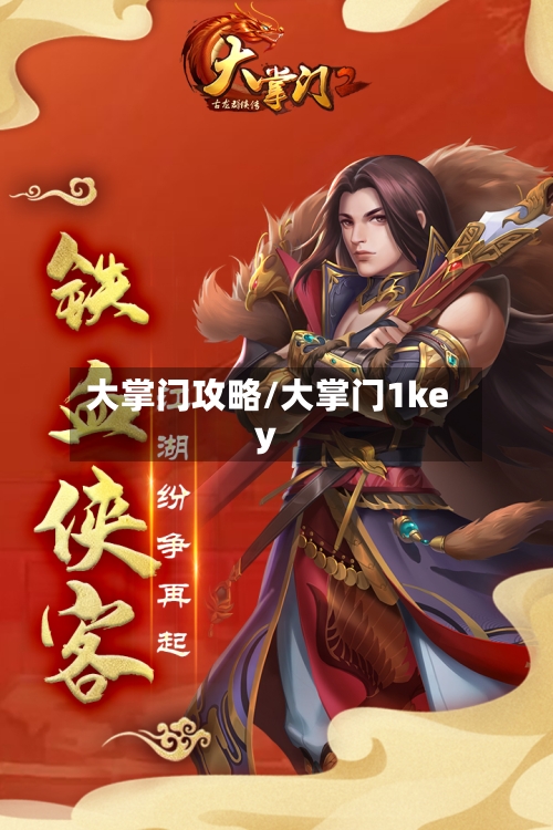 大掌门攻略/大掌门1key-第2张图片