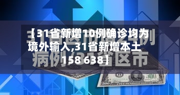 【31省新增10例确诊均为境外输入,31省新增本土158 638】-第3张图片