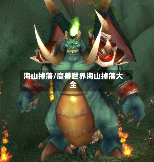 海山掉落/魔兽世界海山掉落大全