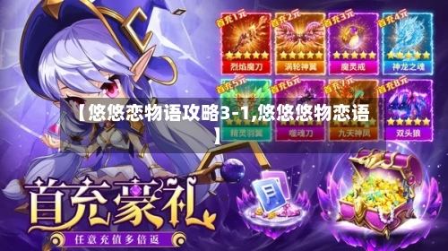 【悠悠恋物语攻略3-1,悠悠悠物恋语】