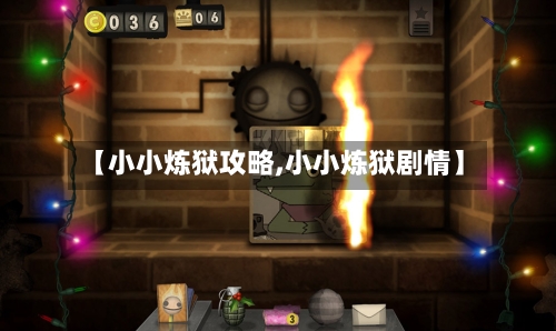 【小小炼狱攻略,小小炼狱剧情】-第3张图片