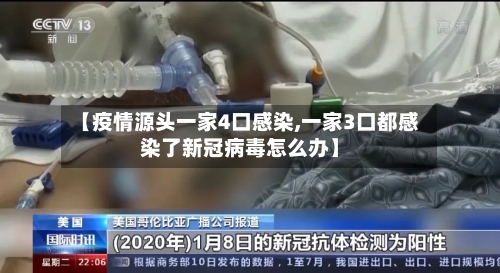 【疫情源头一家4口感染,一家3口都感染了新冠病毒怎么办】