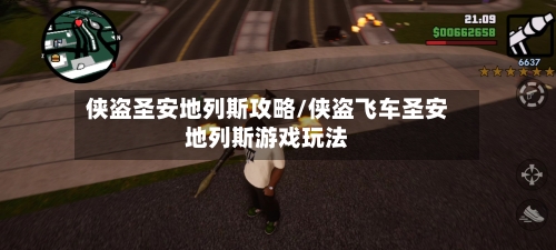 侠盗圣安地列斯攻略/侠盗飞车圣安地列斯游戏玩法