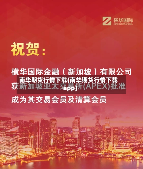 南华期货行情下载(南华期货行情下载app)-第2张图片