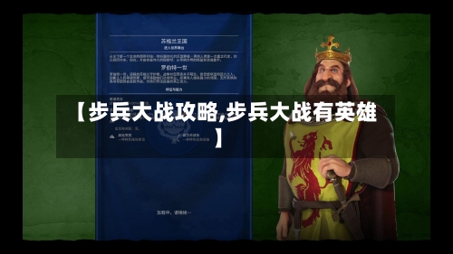 【步兵大战攻略,步兵大战有英雄】