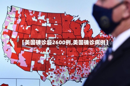 【美国确诊超2600例,美国确诊病例】