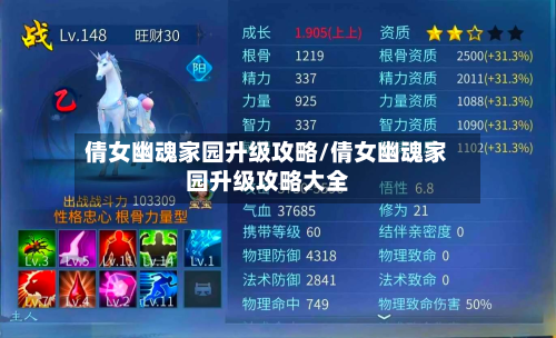 倩女幽魂家园升级攻略/倩女幽魂家园升级攻略大全
