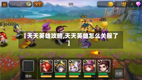 【天天英雄攻略,天天英雄怎么关服了】-第2张图片