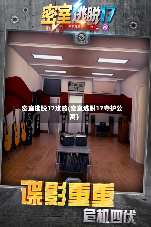 密室逃脱17攻略(密室逃脱17守护公寓)-第2张图片