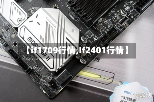 【if1709行情,If2401行情】