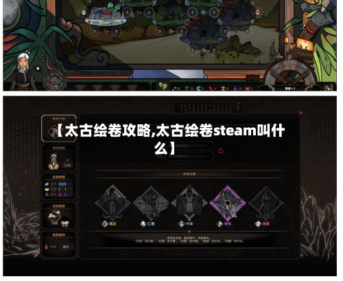 【太古绘卷攻略,太古绘卷steam叫什么】-第3张图片