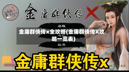金庸群侠传x全攻略(金庸群侠传X攻略一览表)
