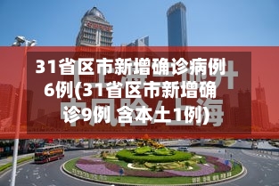 31省区市新增确诊病例6例(31省区市新增确诊9例 含本土1例)-第2张图片