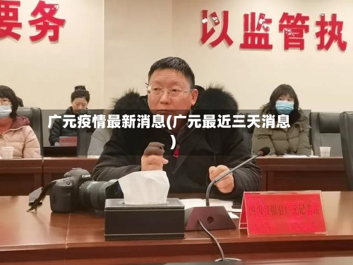 广元疫情最新消息(广元最近三天消息)