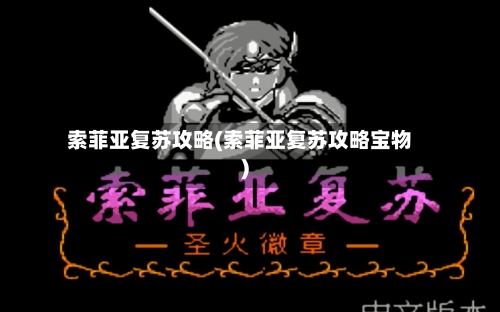 索菲亚复苏攻略(索菲亚复苏攻略宝物)-第2张图片