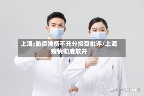上海:防疫准备不充分接受批评/上海疫情彻底放开