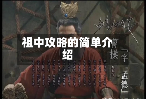 祖中攻略的简单介绍-第2张图片