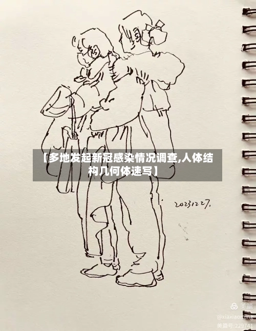 【多地发起新冠感染情况调查,人体结构几何体速写】