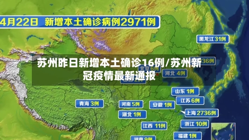 苏州昨日新增本土确诊16例/苏州新冠疫情最新通报