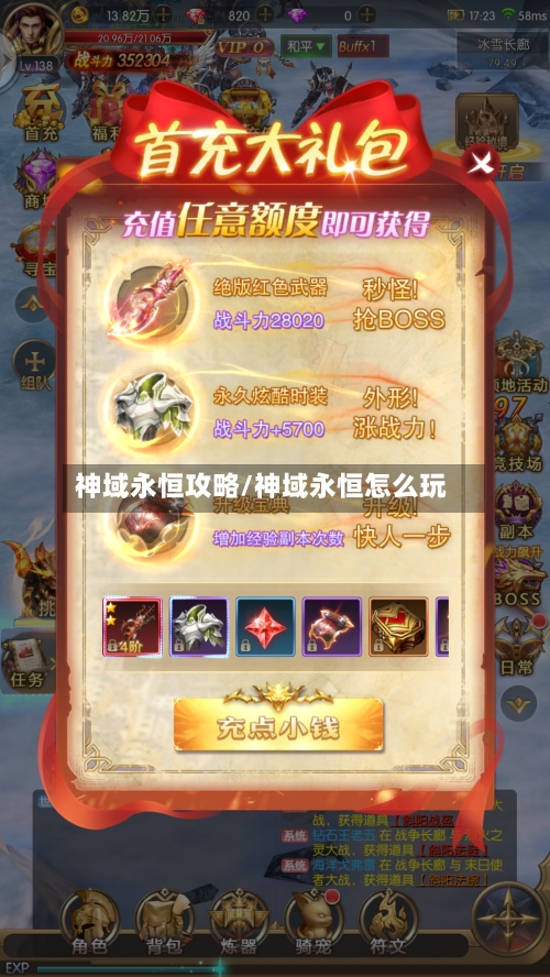 神域永恒攻略/神域永恒怎么玩-第2张图片
