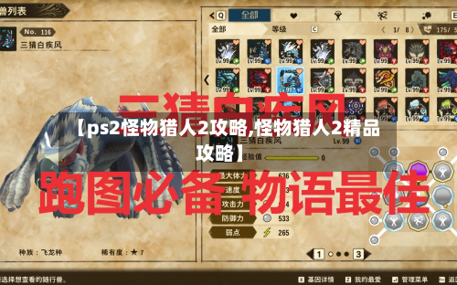 【ps2怪物猎人2攻略,怪物猎人2精品攻略】-第3张图片