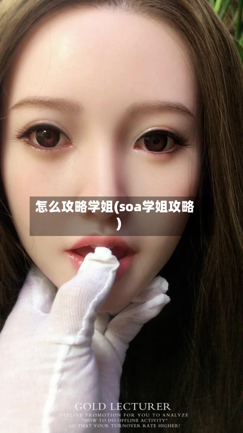 怎么攻略学姐(soa学姐攻略)