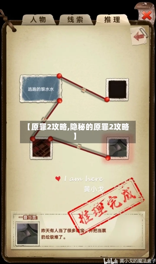 【原罪2攻略,隐秘的原罪2攻略】-第3张图片