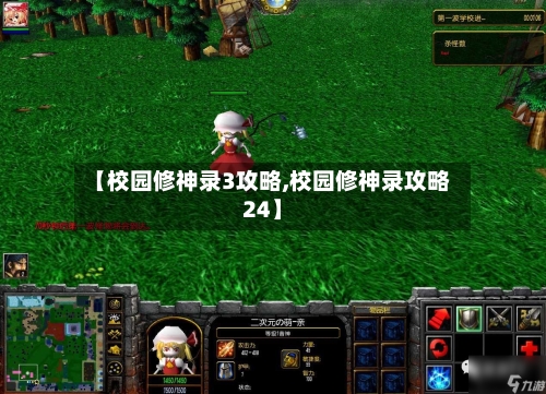 【校园修神录3攻略,校园修神录攻略24】