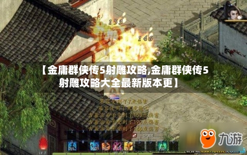 【金庸群侠传5射雕攻略,金庸群侠传5射雕攻略大全最新版本更】-第3张图片