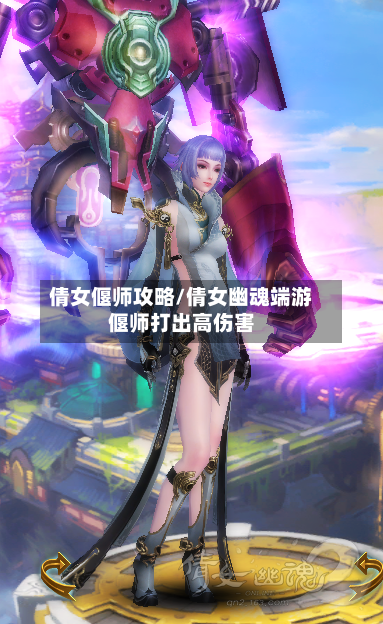 倩女偃师攻略/倩女幽魂端游偃师打出高伤害-第2张图片