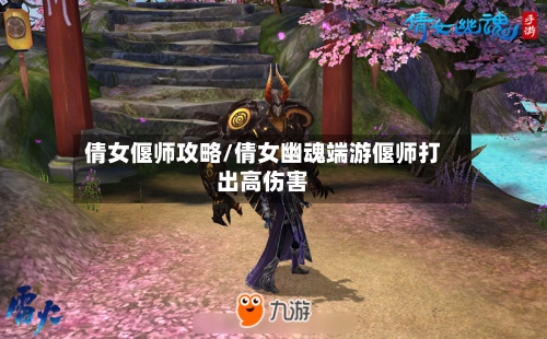 倩女偃师攻略/倩女幽魂端游偃师打出高伤害-第3张图片
