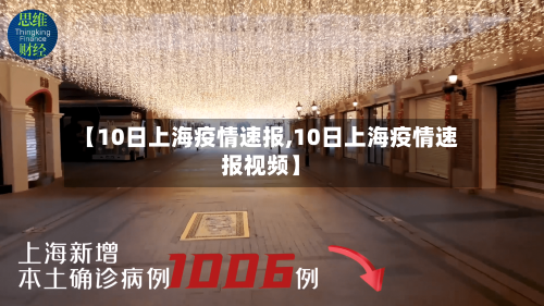 【10日上海疫情速报,10日上海疫情速报视频】-第2张图片