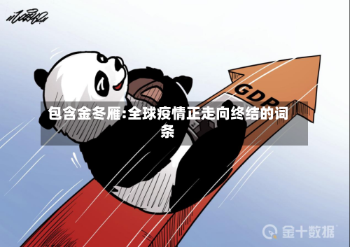包含金冬雁:全球疫情正走向终结的词条-第3张图片