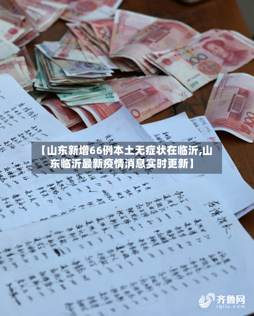 【山东新增66例本土无症状在临沂,山东临沂最新疫情消息实时更新】-第3张图片