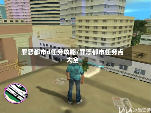 罪恶都市d任务攻略/罪恶都市任务点大全