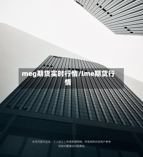 meg期货实时行情/lme期货行情